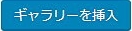 ギャラリーを挿入