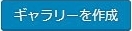 ギャラリーを作成