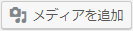 メディアを追加